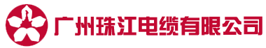 花城电缆-花城牌电缆-广州珠江电缆有限公司